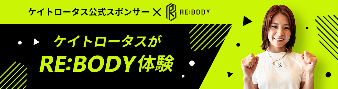 ケイトロータスがRE:BODY体験