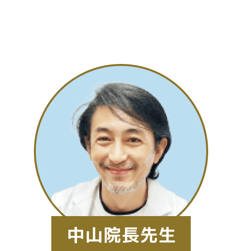 NAKAYAMAメディカルクリニック監修